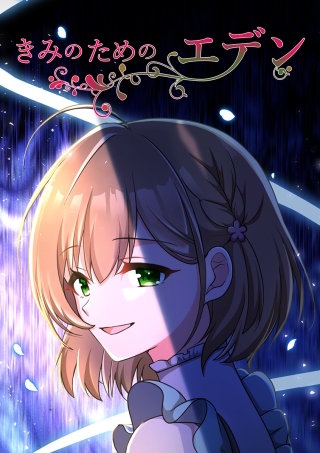 きみのためのエデン 第71話 君のものじゃない命を抱いて