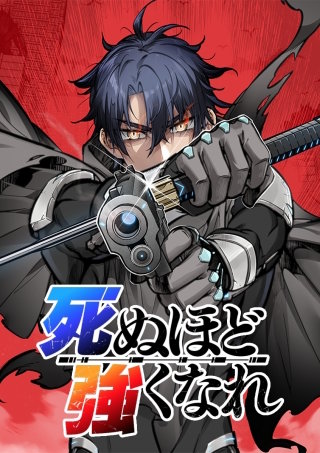 死ぬほど強くなれ 第046話 粘りつく刃