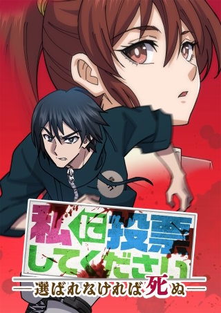 私に投票してください ―選ばれなければ死ぬ― 009 地獄に堕ちろ・39名
