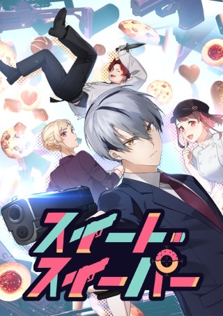 スイート・スイーパー 第3話