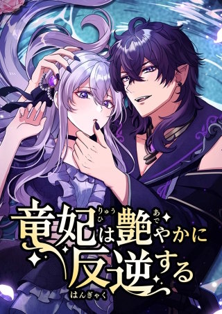 竜妃は艶やかに反逆する 第12話 思惑