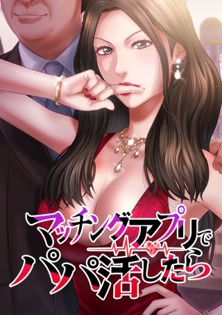 マッチングアプリでパパ活したら 第49話 くそおっ