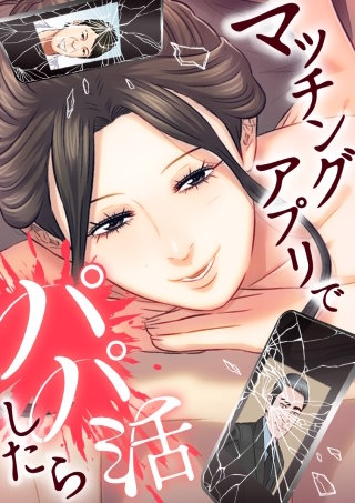 マッチングアプリでパパ活したら 第79話 一世一代大博打