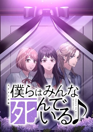 僕らはみんな死んでいる♪ タテマンガ版 第39話 些細