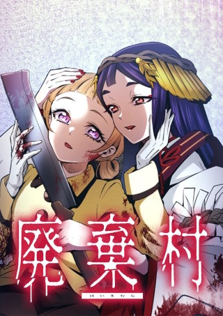 廃棄村 第11話 棄てたいもの