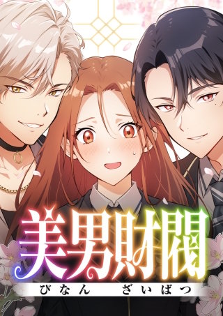 美男財閥 第19話 これは見守り活動です!!