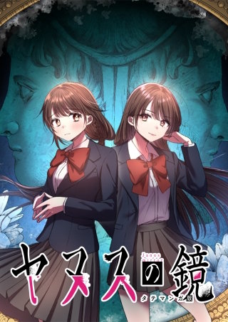 ヤヌスの鏡 タテマンガ版 最終話