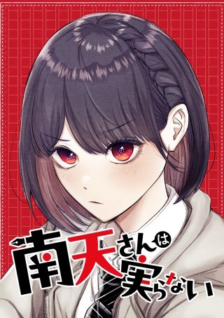 南天さんは実らない 第41話 儚い女子高生たちの祝宴