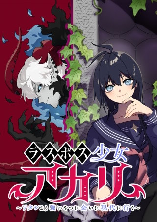 ラスボス少女アカリ～ワタシより強いやつに会いに現代に行く～ 第57話 主人公