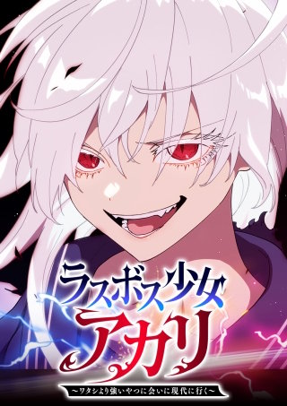 ラスボス少女アカリ～ワタシより強いやつに会いに現代に行く～ 第90話 魔法をかけて