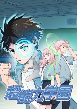 超能力学園 act.42 新たな犯人候補