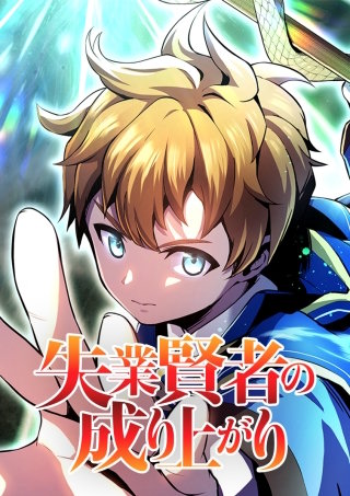 失業賢者の成り上がり タテマンガ版 第8話 初ダンジョン防衛戦