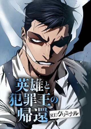 英雄と犯罪王の帰還 ―RE:クリミナル― RE:16 Freedom King
