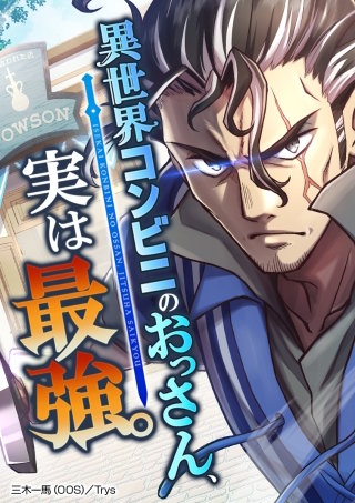 異世界コンビニのおっさん、実は最強。 第69話 勇者失格