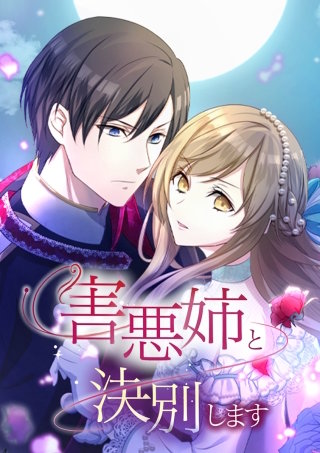 害悪姉と決別します 第5話 私の教えは厳しいよ？