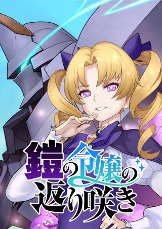 鎧の令嬢の返り咲き 第43話 物理無効ボス・ダークマンダ―ですわ!!
