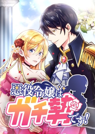 悪役令嬢はガチ勢です！ 第31話 あなたのことも大切だから