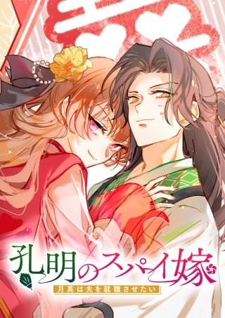 孔明のスパイ嫁 月英は夫を就職させたい 第17話 気まずい二人