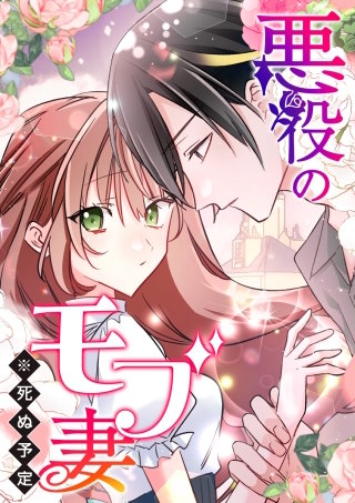 悪役のモブ妻（※死ぬ予定） 第86話