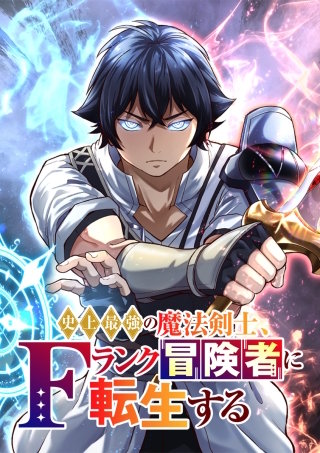 史上最強の魔法剣士、Fランク冒険者に転生する タテマンガ版 第48話 本当の自由