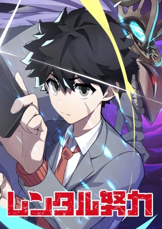 レンタル努力 第3話 みじめ、と、ケジメ