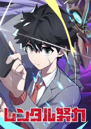 レンタル努力 第86話 幕引き