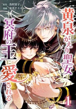 黄泉がえり聖女は冥府の王に愛される【単行本版】