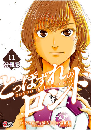 とっぱずれのロンド【分冊版】（11）