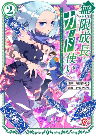 無限成長のカード使い～無限にスキルをゲットしてダンジョン攻略で成り上がる～ （2）