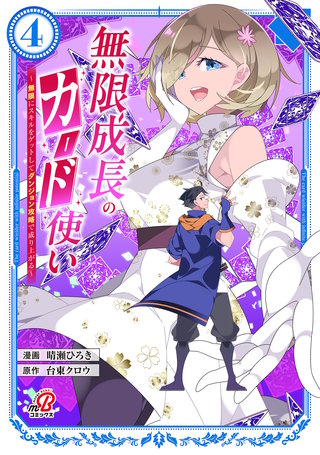 無限成長のカード使い～無限にスキルをゲットしてダンジョン攻略で成り上がる～（4）