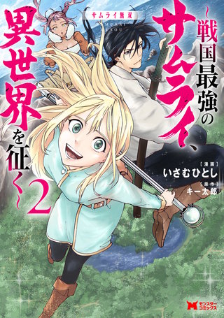 サムライ無双～戦国最強のサムライ、異世界を征く～(コミック)(2)