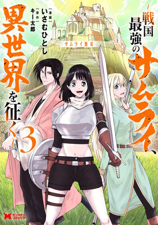 サムライ無双～戦国最強のサムライ、異世界を征く～(コミック)(3)