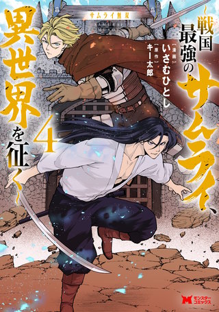 サムライ無双～戦国最強のサムライ、異世界を征く～(コミック)(4)