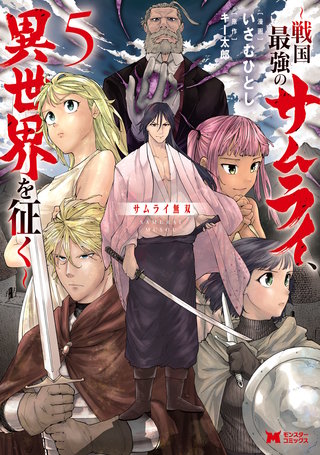 サムライ無双～戦国最強のサムライ、異世界を征く～(コミック)(5)