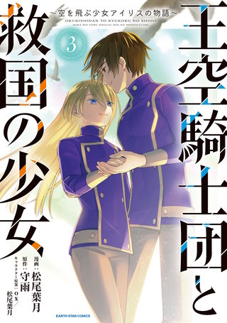 王空騎士団と救国の少女　～空を飛ぶ少女アイリスの物語～(3)