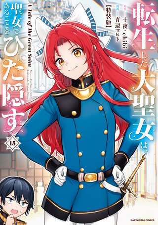 転生した大聖女は、聖女であることをひた隠す　A Tale of The Great Saint(15)【特装版・電子書店共通特典イラスト付】