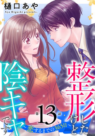 整形したけど陰キャです～恋するまでの365日～13