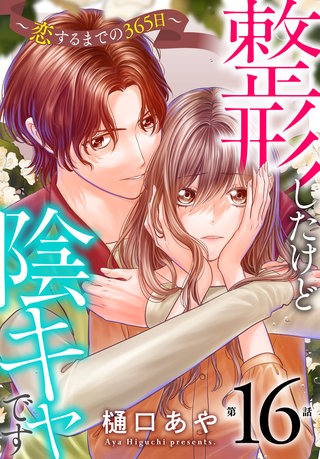 整形したけど陰キャです～恋するまでの365日～16