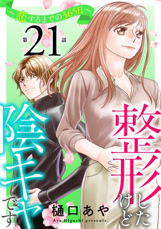 整形したけど陰キャです～恋するまでの365日～21