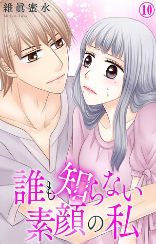 誰も知らない素顔の私 10
