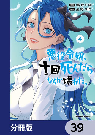 悪役令嬢、十回死んだらなんか壊れた。【分冊版】　39