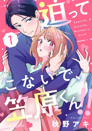 迫ってこないで、笠原くん!!