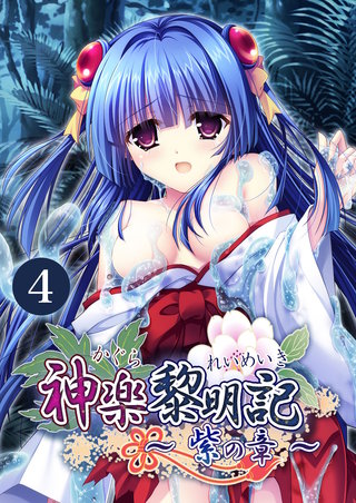 神楽黎明記 ～紫の章～ 【単話】(4)