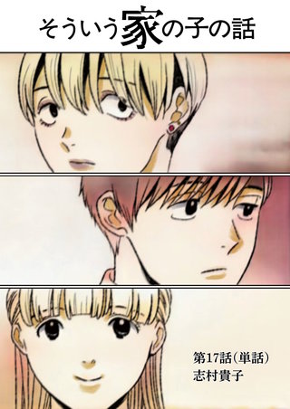そういう家の子の話【単話】(17)