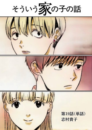 そういう家の子の話【単話】(19)