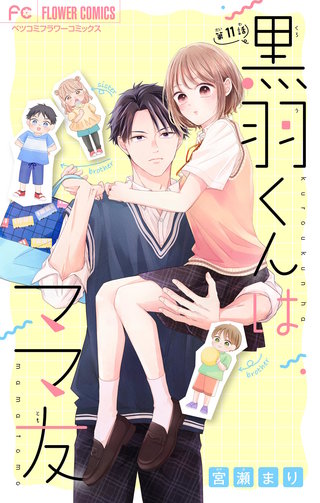 黒羽くんはママ友【マイクロ】(11)