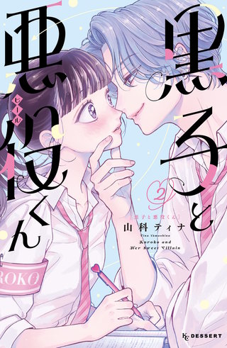 黒子と悪役くん(2)
