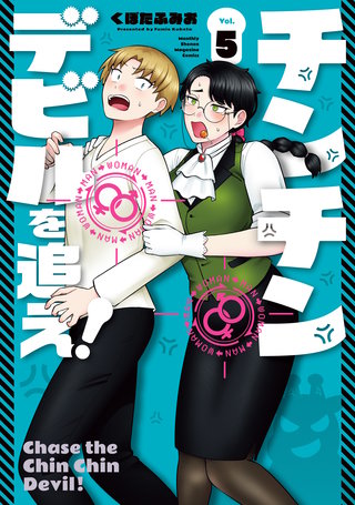 チンチンデビルを追え！(5)