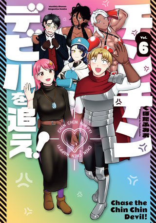 チンチンデビルを追え！(6)