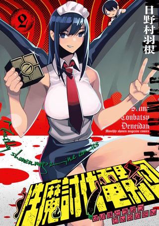 性魔討伐電影団(2)